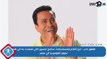 ظهور نادر.. أبرز أفلام ومسلسلات سامح حسين التي صعدت به إلى قمة نجوم الكوميديا في مصر